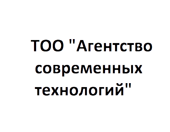ТОО «Агентство Современных Технологий»