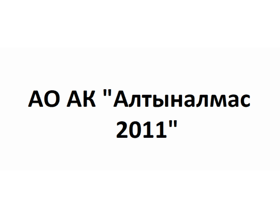 АО АК «Алтыналмас», 2011