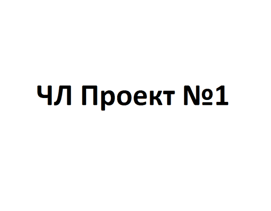 ЧЛ Проект №1