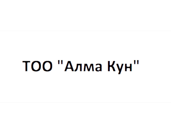 ТОО «Алма Кун»