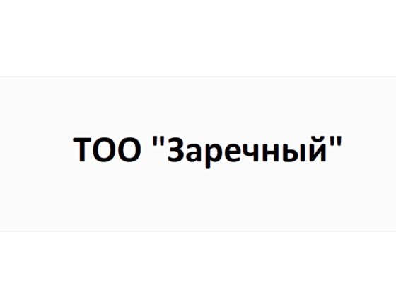 ТОО «Заречный»